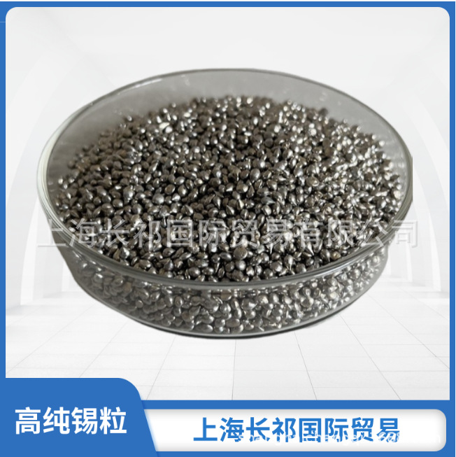 高纯度锡粒Sn99.99% 球形锡粒 蒸发镀膜  熔炼掺杂高纯金属单质