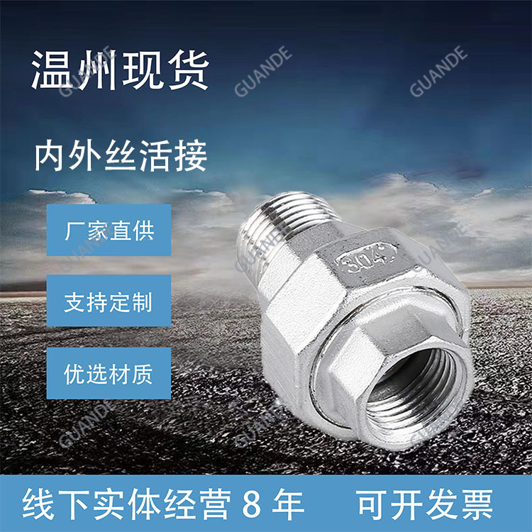 厂供304/316L不锈钢内外丝活接内外丝油任丝扣活接4分6分1寸油拧