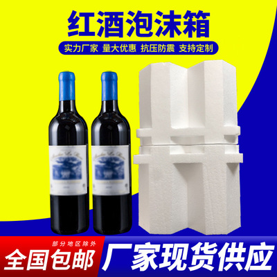 现货批发防撞红酒泡沫箱防震内托红酒泡沫盒电商快递葡萄酒泡沫箱|ms