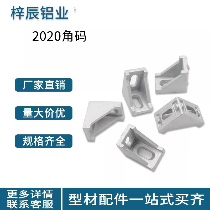 工业铝型材配件 2020铝型材配件组装角码角件 外连接件框架设备