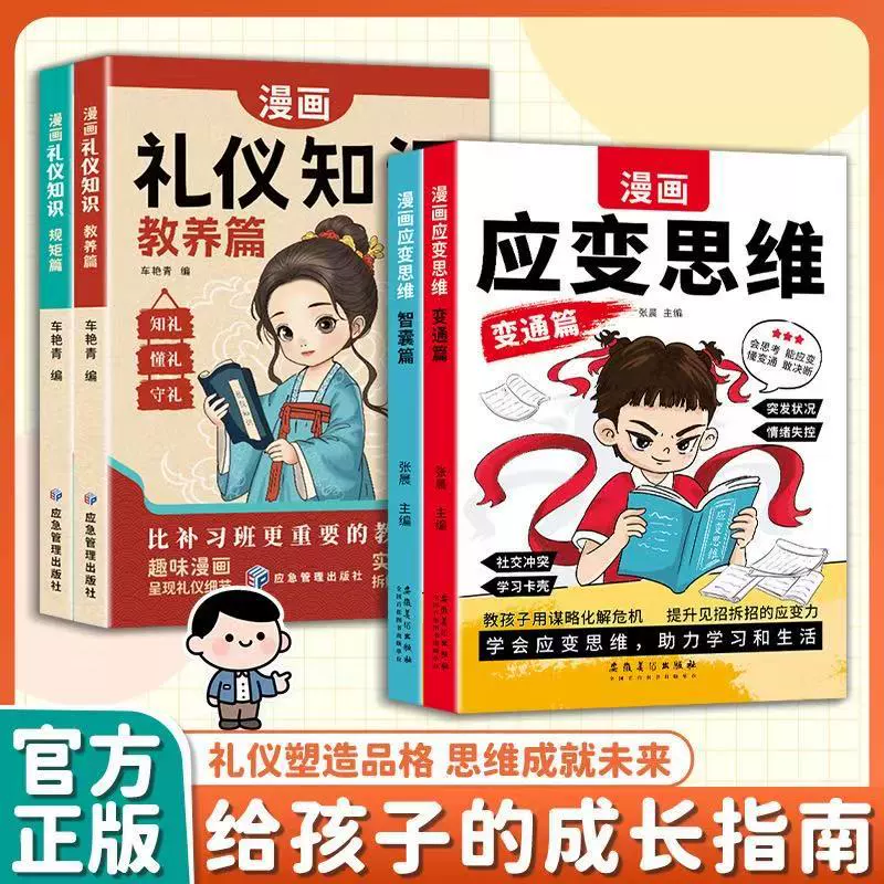 [2026漫画应变思维礼仪知识知书达理待人处事高情商生活和学习益智]