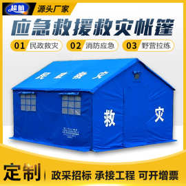 跨境救援抗震救灾帐篷防风野营消防应急执勤卫生防疫民政住宿帐篷