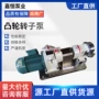 输送高粘度不锈钢凸轮转子泵