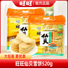 旺旺仙贝雪饼520g饼干一整箱休闲零食小吃饼干膨化大米饼散装