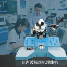全自动超声波铝丝焊线机 半导体封装实验室专用 微宸科技高稳定性