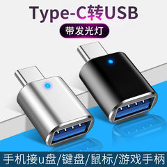 转接头typ-c转USB3.0手机带灯读卡器车载充电转接头