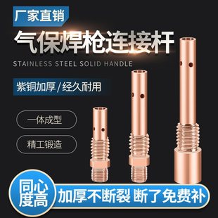 Thickened Copper Mig Welding Gun Connecting Rod 350A Gun Head Accessories 500A Gas Shielded Welding Outer Wire Inner Wire Contact Tip Holder