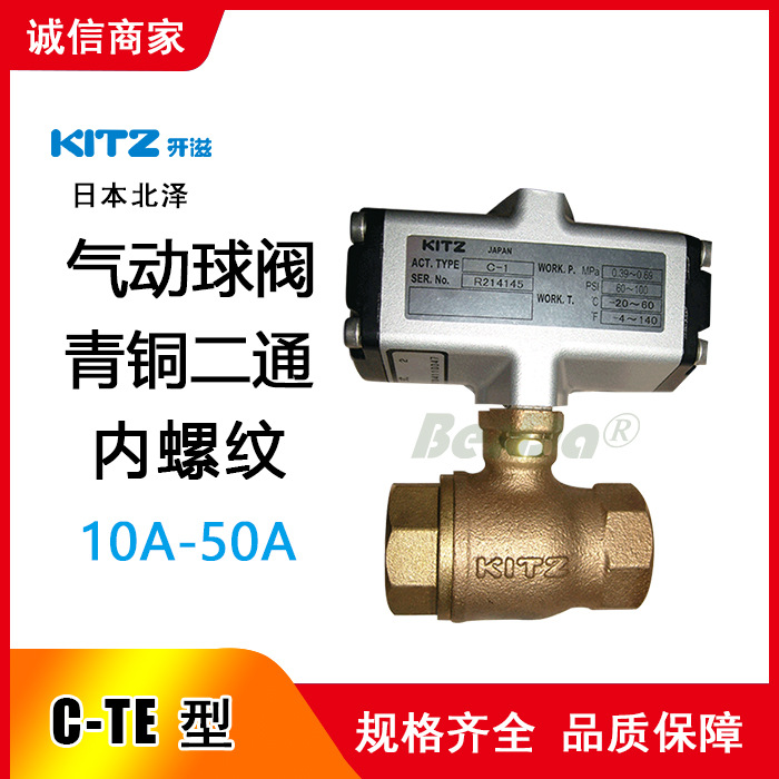 日本C-1,C-2,C-TE 气动丝扣铜球阀,北泽KITZ阀门 开滋气动球阀