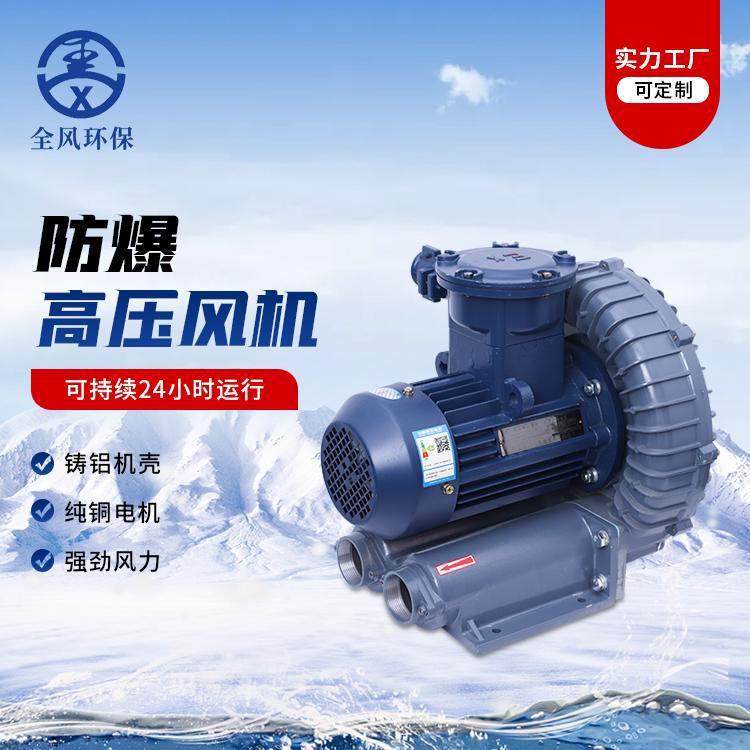 全风环保气体防爆高压风机11KW15KW18.5KW BT4隔爆型高压鼓风机