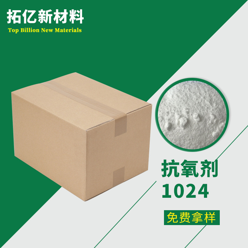 供应 抗氧粉1024 抗氧剂 防铜锈剂