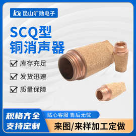 气动阀门排气消音全铜烧结消音器 粉末压制SCQ型铜消音器现货供应