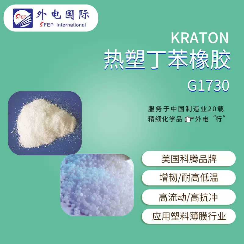 科腾SEPS弹性体G1730 高粘结增韧剂聚合物 Kraton热塑性丁苯橡胶