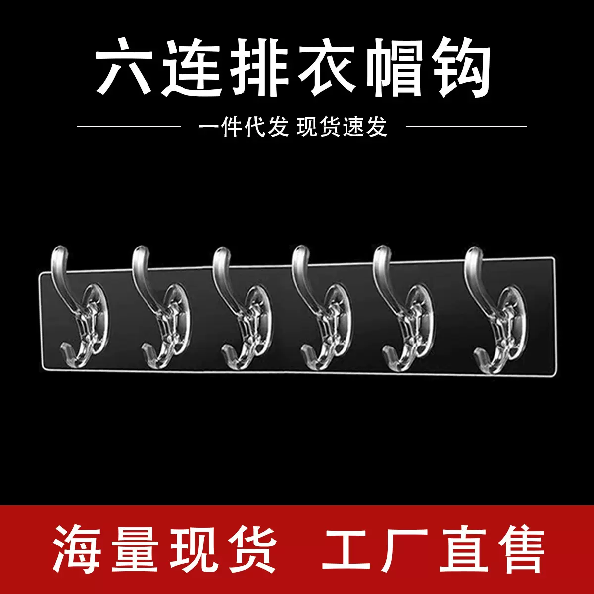 强力六连衣帽钩透明连排挂钩免打孔长条无痕门后厨房浴室收纳壁挂