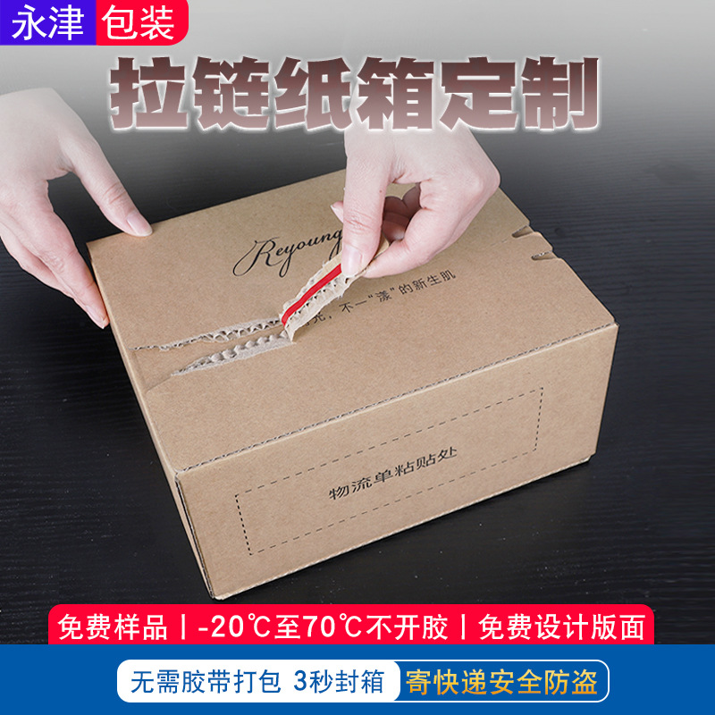 撕拉纸箱批发无胶带自粘电商发货纸盒拉链1-12号邮政快递加厚耐用
