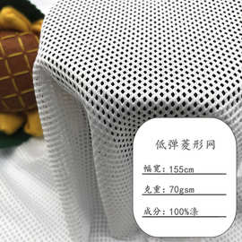 现货75D低弹菱形网眼布料涤纶小四角网布 帽网校服运动服里布面料