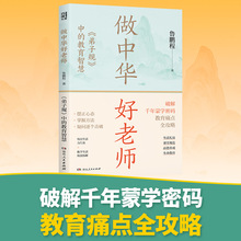 做中华好老师：弟子规中的教育智慧 教师用书  湖南人民出版社