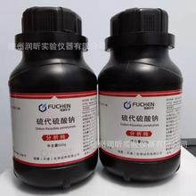 硫代硫酸钠 99% 分析纯AR500g   10102-17-7天津福晨 一瓶起售