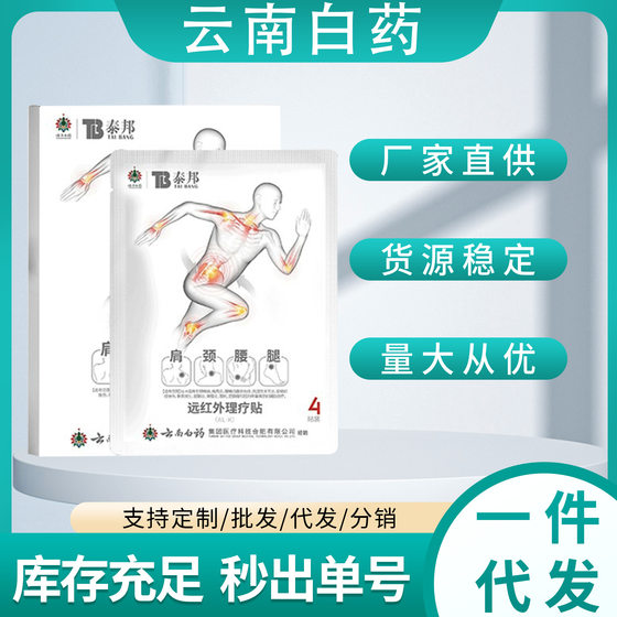 Yunnan Baiyao Taibang Far Infrared Physiotherapy Patch Neck, Shoulder, Waist and Leg Stable Supply Factory Straight Hair Large Price Excellent