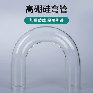 boro3.3玻璃接收管玻璃弯管/U弯/直角弯/45度弯高硼硅注塑碾米