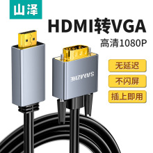 山泽HDMI转VGA转换器线高清转接头电脑投影仪显示屏视频连接线