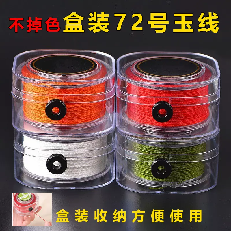 林盒装72号玉线编织手工穿珠编织绳手链串珠绳玉线72玉线编绳线