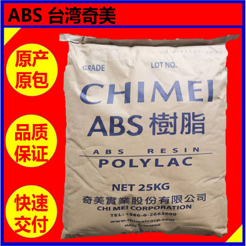 ABS台湾奇美 PA-763抗紫外线,高流动【 阻燃】汽车