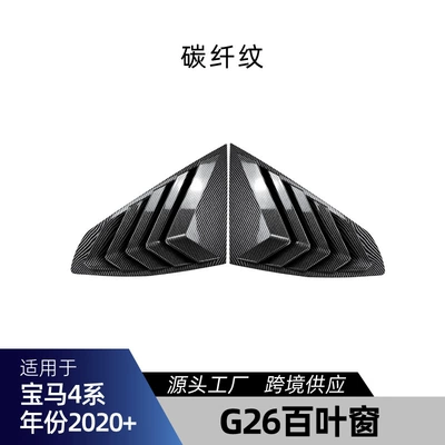 Skirts, Louvers, Rear Corner Modification Parts — Big Surrounded - g26-blinds-carbon-fiber-pattern-2020