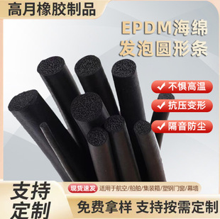 EPDM sponge foam sealing strip black round strip buffer anti-collision O-type round bar tube sound insulation sealing foam strip