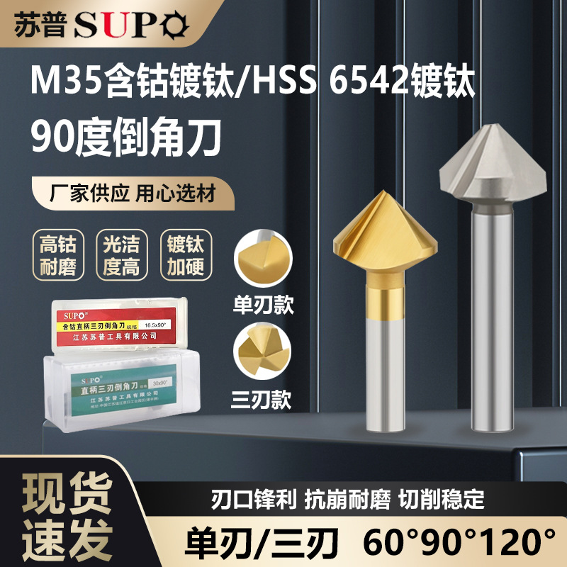 苏普90度直柄倒角刀单刃三刃含钴镀钛涂层不锈钢沉孔钻头去毛刺