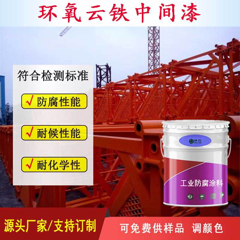 环氧云铁中间漆中涂漆中层漆金属钢结构环氧云铁防腐防锈涂料031