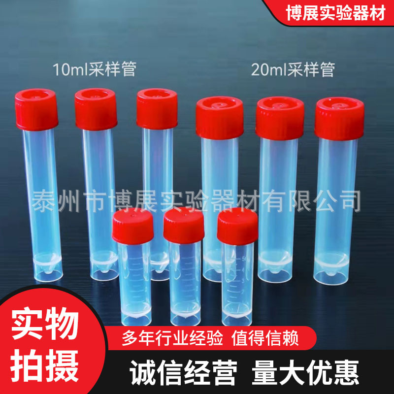 5 10 20 50毫升 核酸管 塑料瓶 采样管 FOB瓶 1混10 1混20 冻存管