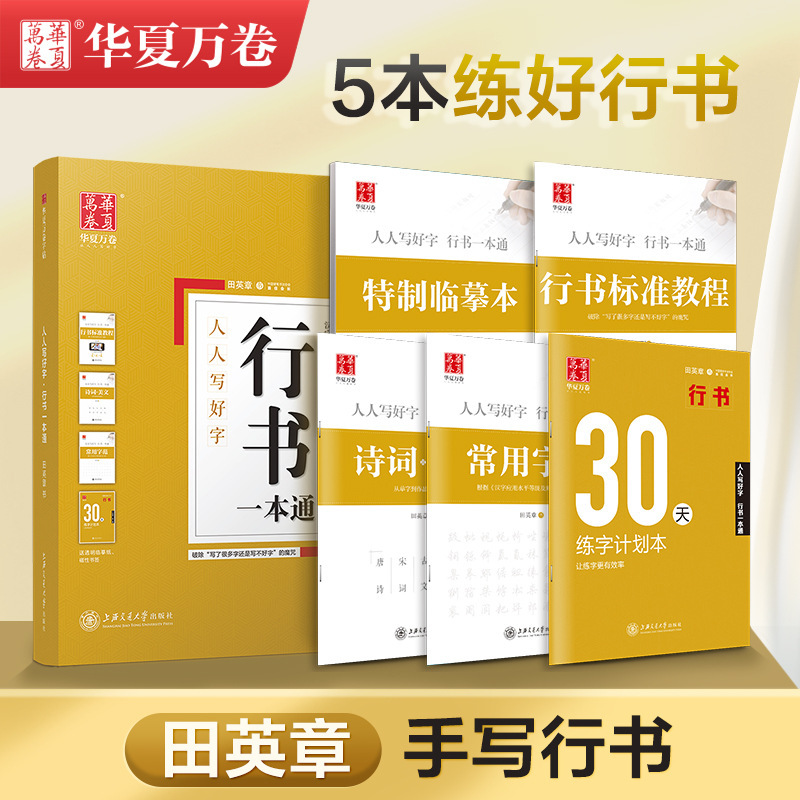 中国の万巻書道練習帳 初心者向け 大人向け 田英章 楷書 呉裕生 楷書と行書 7000の常用漢字|undefined