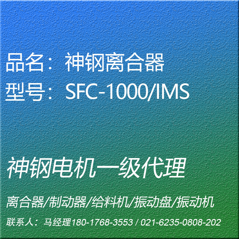 SFC-1000/IMS电磁离合器通轴型神钢电机SHINKO昕芙旎雅SINFONIA