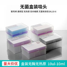 实验室通用吸嘴无酶无热原移液吸头无菌盒装吸头移液枪枪头