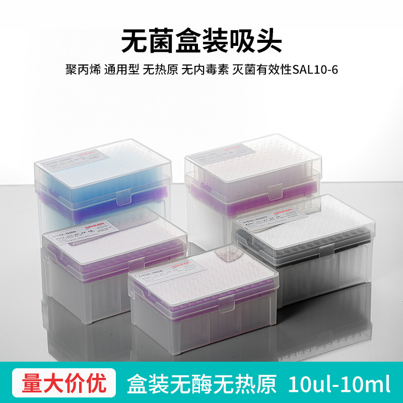 实验室通用吸嘴无酶无热原移液吸头无菌盒装吸头移液枪枪头