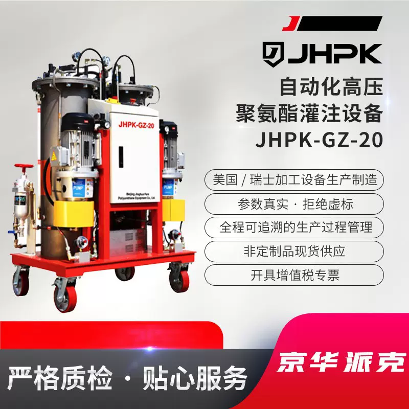 京华派克JHPK-GZ20全自动聚氨酯灌注机聚氨酯发泡设备