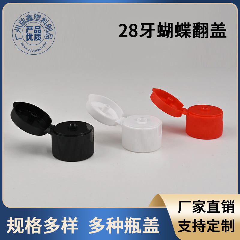 现货28牙蝴蝶翻盖面霜洗发水沐浴露哑面翻盖pp塑料盖化妆品瓶盖