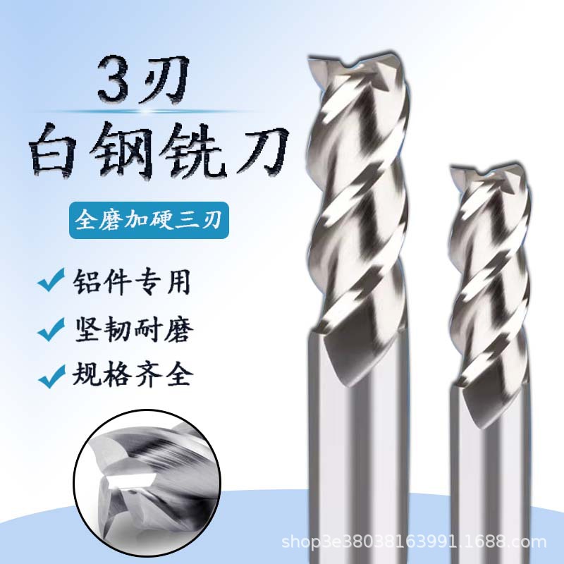 3刃白钢涂层平铣刀铝用高光全磨三刃洗铝用立铣刀 高速钢河冶材料