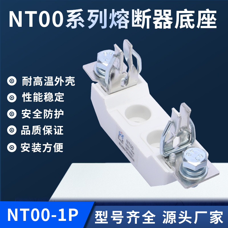 NT00熔断器底座NT00-1P底座阻燃熔断器底座 低压分段能力保险丝座