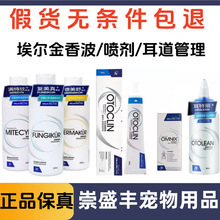 埃尔金复美真螨特欣喷剂香波 眼倍康 耳立净 耳特丽 蚤立安