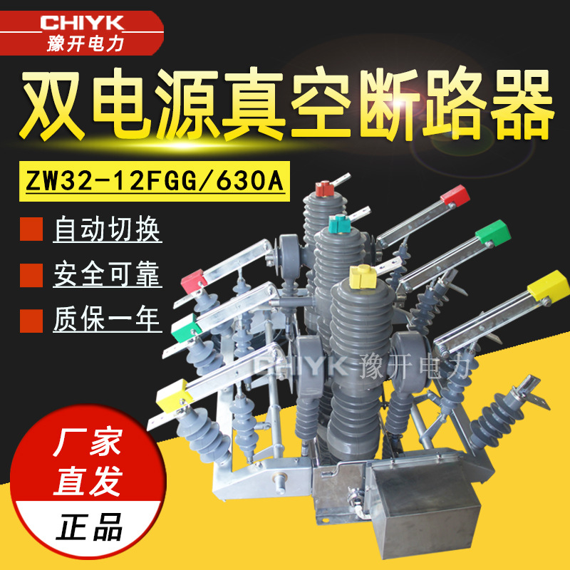 高压双电源开关ZW32-12FGG/630A真空断路器6kV双电源自动切换装置