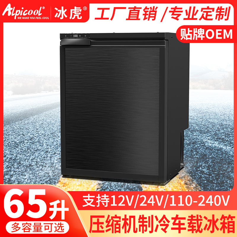 alpicool冰虎65L压缩机车载冰箱12v24v冷冻冷藏小型房车游艇冰箱