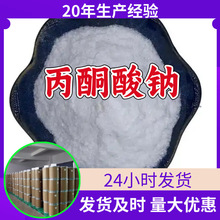 丙酮酸钠 源头工厂工业级分析纯满意的服务99%含量江苏山东浙江