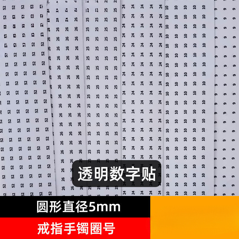透明数字贴pvc直播5MM圆形黑字戒指手镯圈号大小数字标签不干胶|undefined