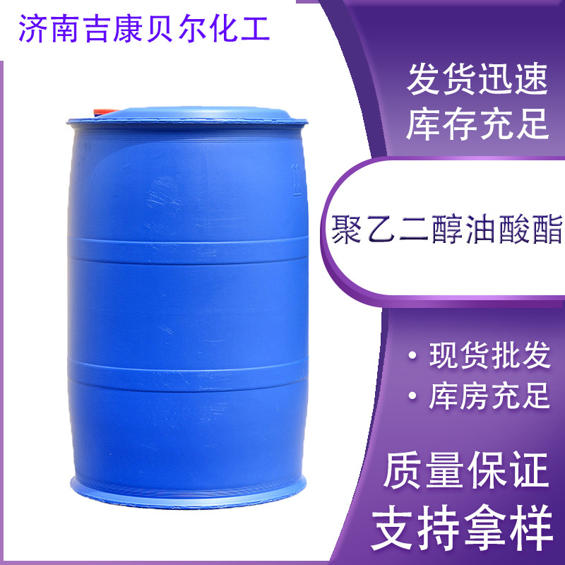 聚乙二醇600单油酸酯PEG600MO 纺织匀染分散金属润滑农药乳化剂
