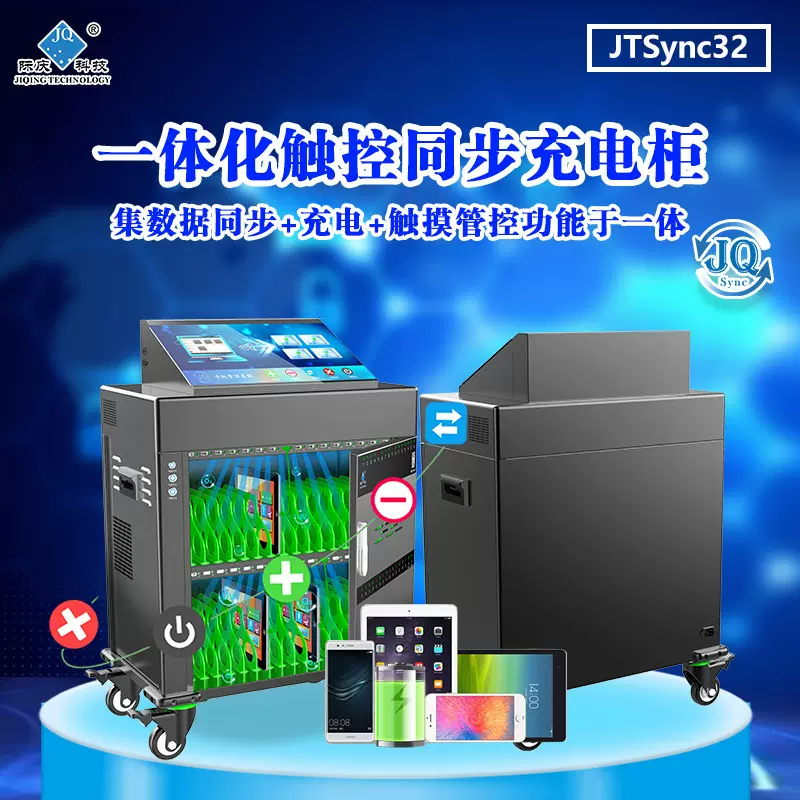 际庆科技触控一体平板充电柜 数据同步分发 集中充电JTSync32