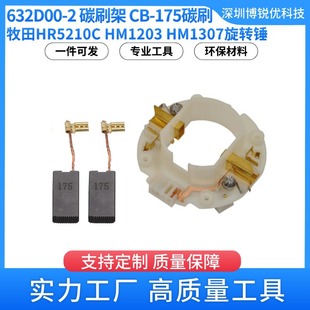 ����632D00-2̼ˢ��CB-175̼ˢHR5210C HM1203���D�N늄ӹ������
