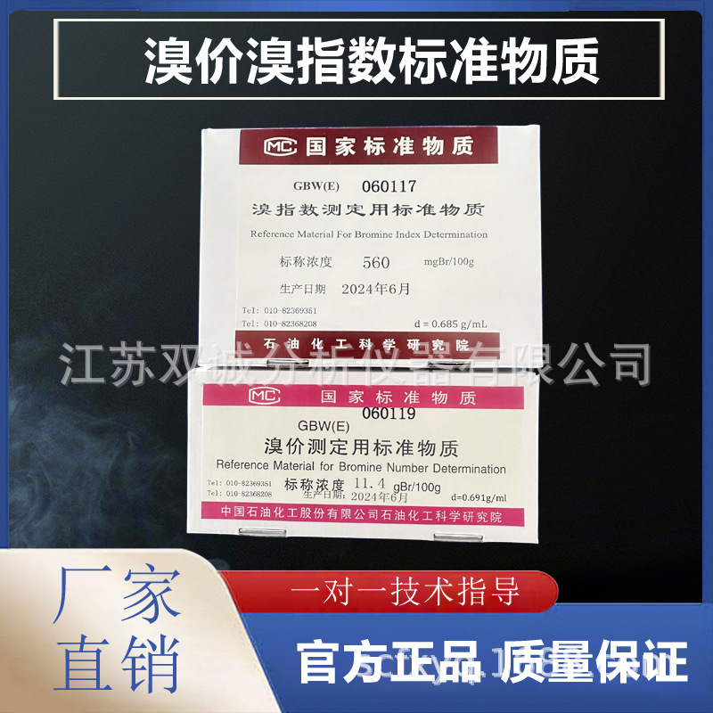 溴价溴指数测定用标准物质（溴价标样 溴价标准物质 溴价标准品）