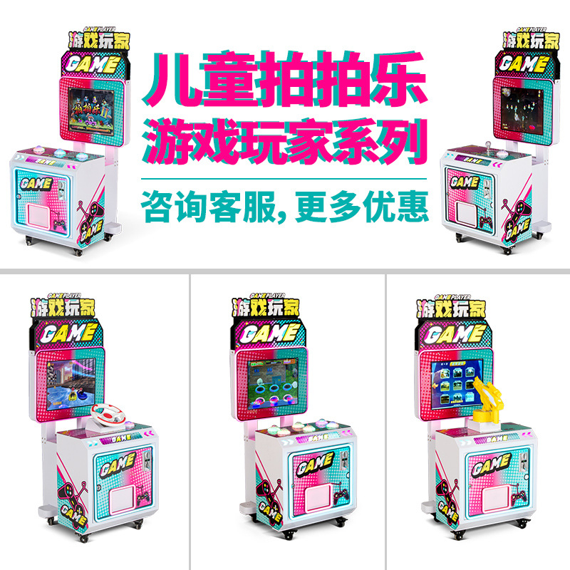 儿童亲子拍拍乐系列投币娱乐设备赛车射击打怪兽电玩城游戏机厂家