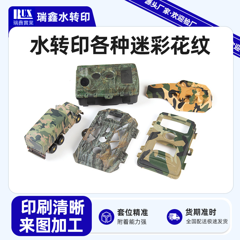 东莞水转印各种迷彩花纹加工 仿木纹水转印 喷涂喷漆加工